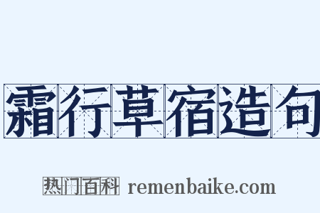 霜行草宿造句是什么意思的图片